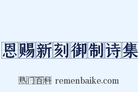 恩赐新刻御制诗集是什么意思的图片